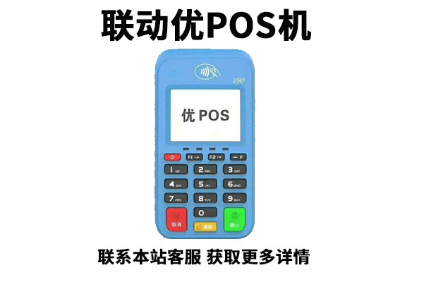 一机一码以后，联动优势POS机该如何使用？